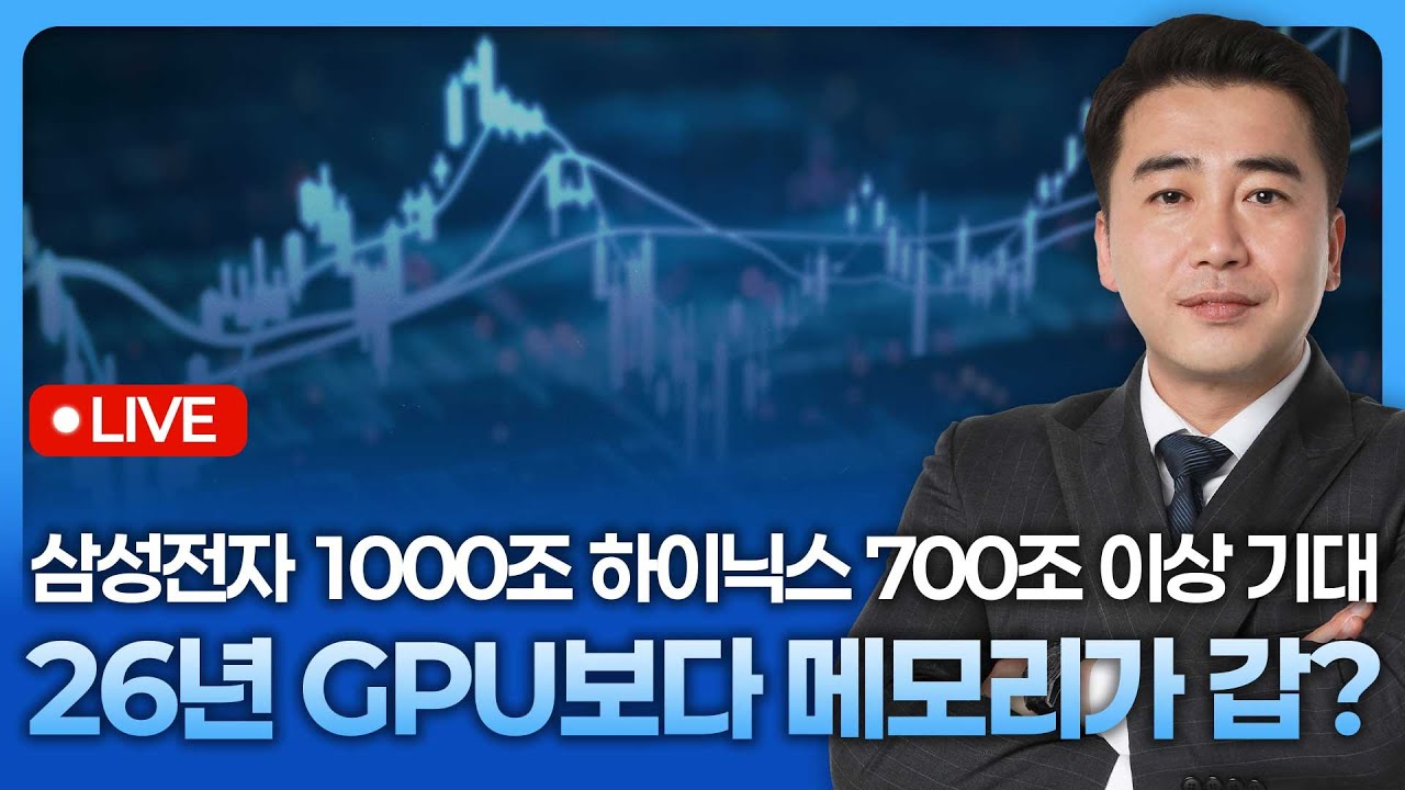 2026년 GPU보다 메모리가 갑인 이유, 삼성전자 1000조 SK하이닉스 700조 그 이상 기대 | 종목쇼 '이경락의 히트?