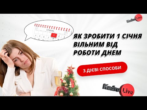 відео прев’ю для Як зробити 1 січня вільним від роботи днем:
3 дієві способи