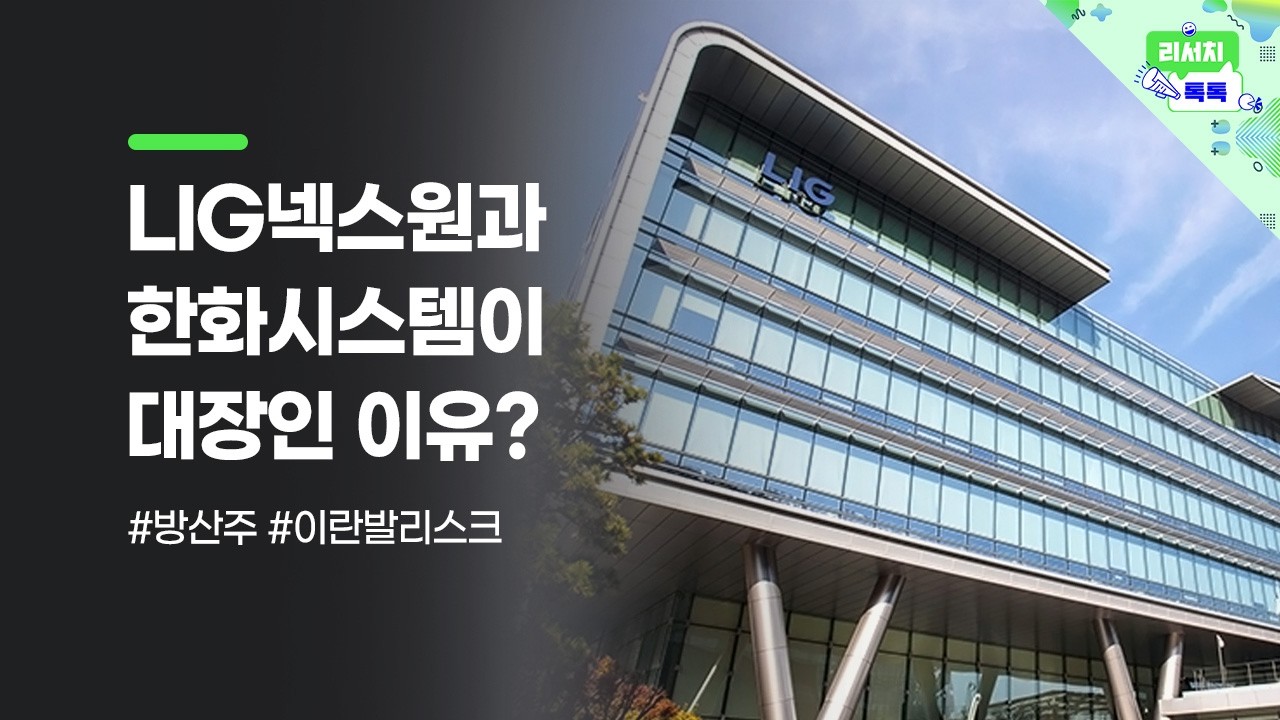[리서치톡톡] 장남현이 떴다! 이란발 리스크와 방산주 급등! #lig넥스원 #한화시스템