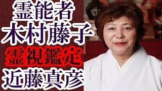 霊能者木村藤子近藤真彦のあの事件の封印を破り霊視する全ての真相を知った木村は身の危険を感じていた