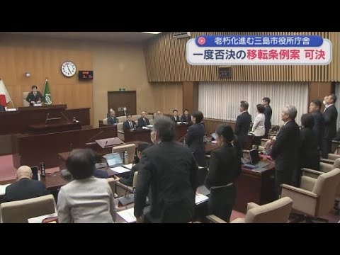 YouTube Video 三島市役所の庁舎移転条例案を可決　６月に一度否決された条例案を再提出し可決　静岡・三島市議会