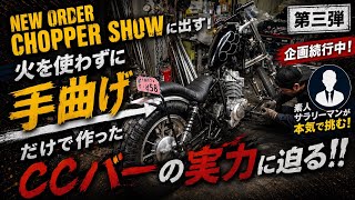 ■カスタムバイクショーに素人サラリーマンが挑戦する企画　３