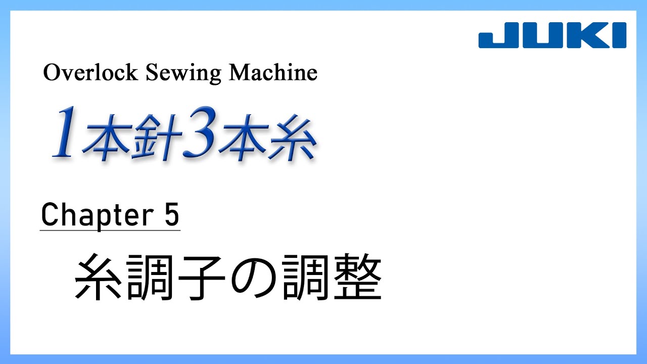 JUKI ロックミシン1本針3本糸 CH5 －糸調子の調整－