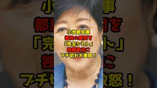 小池都知事が都民の質問を「完全シカト」独裁政治にブチ切れ大激怒！#小池百合子#都議会#政治#shorts