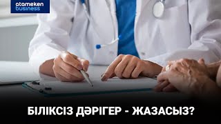 Біліксіз дәрігер - жазасыз? Ашулы науқас - 10 жыл түрме?