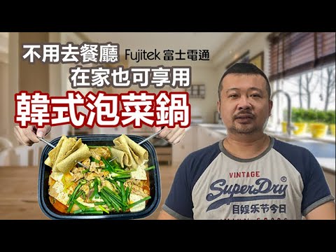 [開箱] 不用去餐廳 在家也可享用韓式泡菜鍋 Fujitek富士電通多功能燒烤盤深湯炒鍋
