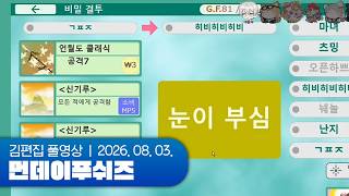 개쳐말안듣는놈들 | 먼데이푸쉬즈 260803