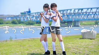 まっさらブルージーンズ踊ってみた。【来栖うさこ×釘町みやび】