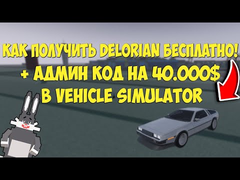 КАК ПОЛУЧИТЬ DELORIAN БЕСПЛАТНО! VEHICLE SIMULATOR ROBLOX 2020 + CODE НА 40.000$