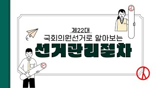 제22대 국회의원선거로 알아보는 '선거관리절차' 영상 캡쳐화면