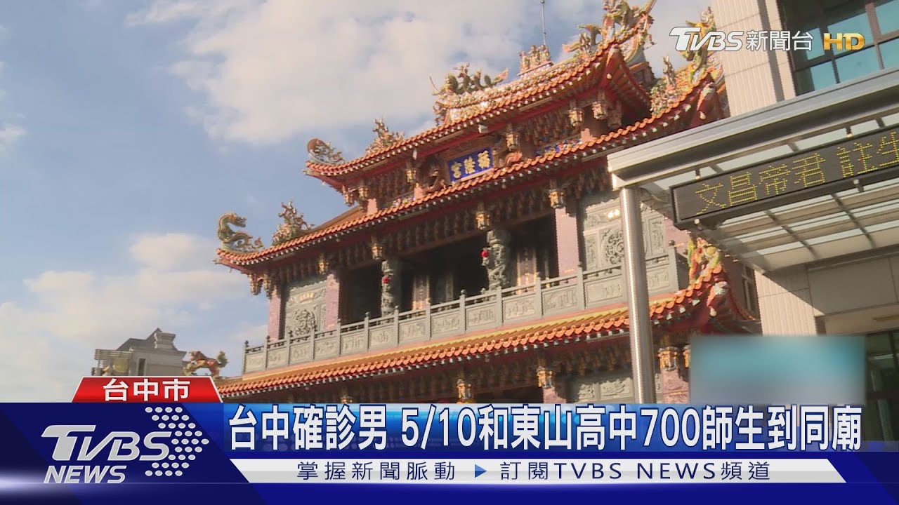 台中確診68歲男5/10到福隆宮 東山高中700師生當天也去拜拜