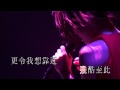 容祖兒Joey Yung - 慘情四部曲: 飛 習慣失戀 痛愛 破相 @Concert Number 6