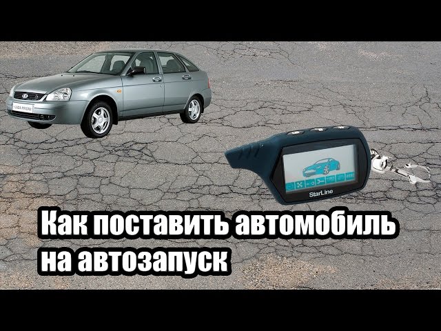 Как Установить Автозапуск На Лада Веста