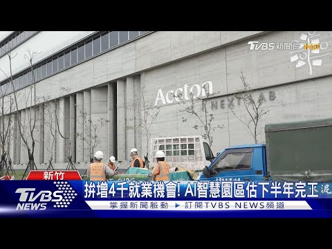 「緯創.智邦」進駐 竹縣AI智慧園區拚千億產值