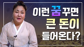 3개월 안에 '큰 돈'이 들어오는 꿈, 무속인이 보는💰대박의 꿈💰 [연희신궁]