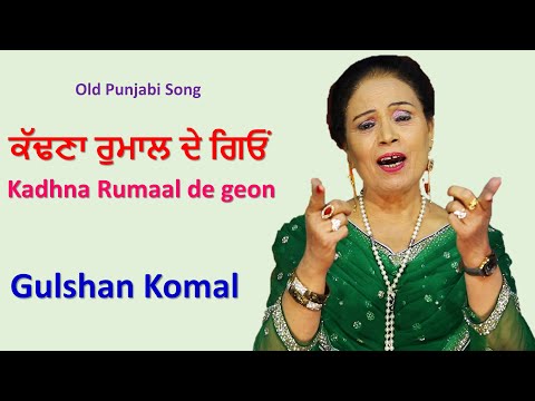Gulshan Komal - Kadhna Rumaal de gion - ਗੁਲਸ਼ਨ ਕੋਮਲ -ਕੱਢਣਾ ਰੁਮਾਲ ਦੇ ਗਿਓਂ