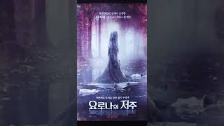 컨저링 유니버스 우는 여자 요로나의 저주의 포스터입니다.