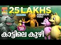 കാട്ടിലെ കുഴി   | Kaattile Kuzhi  | AKKU IKKU | Animation Story | Balarama Animation