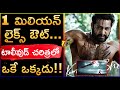 Industry Epic Record Ramaraju For Bheem Teaser Crossed 1Mil Likes Record KomaramBheem NTR Teaser