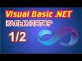 Visual Basic 2010 калькулятор 1/2 
