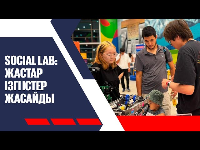 Social Lab: жастар ізгі істер жасайды