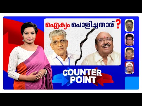 എട്ടാം ദിനം പൊട്ടിയതെന്ത് ?; കോണ്‍ഗ്രസിന് ആശ്വാസമോ ? | Counter Point | NSS | SNDP