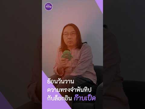 คลิกเพื่อดูคลิปวิดีโอ