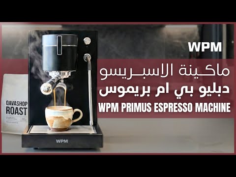 مكينة الإسبريسو دبليو بي إم بريموس بتقنية التحكم بالضغط