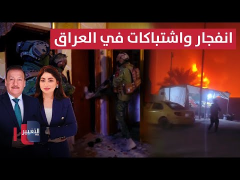 فيديو | انفجار في العراق واشتباكات مسلحة تطيح بمطلوبين | الحصاد الإخباري