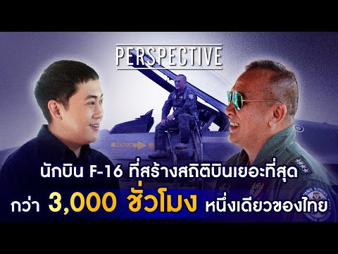 พลอากาศเอก ระวิน ถนอมสิงห์ นักบิน F-16 สร้างสถิติ ชม. บินเยอะที่สุดในไทย I PERSPECTIVE [ 11 ม.ค. 69]