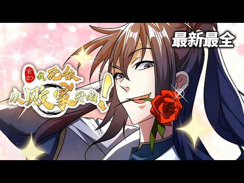【MULTI SUB🔥重置版】《玄幻我无敌从败家开始》| 叶枫穿越玄天大陆，激活无敌败家系统！失传的九品破劫丹却被他拿去喂狗&hellip;#搞笑 #爽文 #玄幻
