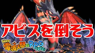 【New電波人間】アビスを倒そう 超人への闇の試練【New 電波人間のRPG FREE！】