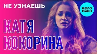 Катя Кокорина  - Не узнаешь (Single 2019)