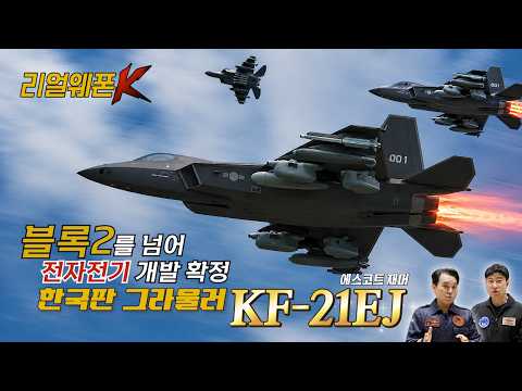 블록3 건너뛰고 'KF-21EJ'가 먼저 들어오는 진짜 이유?!