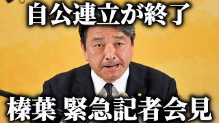【榛葉賀津也】まさかの公明党が連立離脱、、榛葉幹事長のコメントがこちら、、【国民民主党】