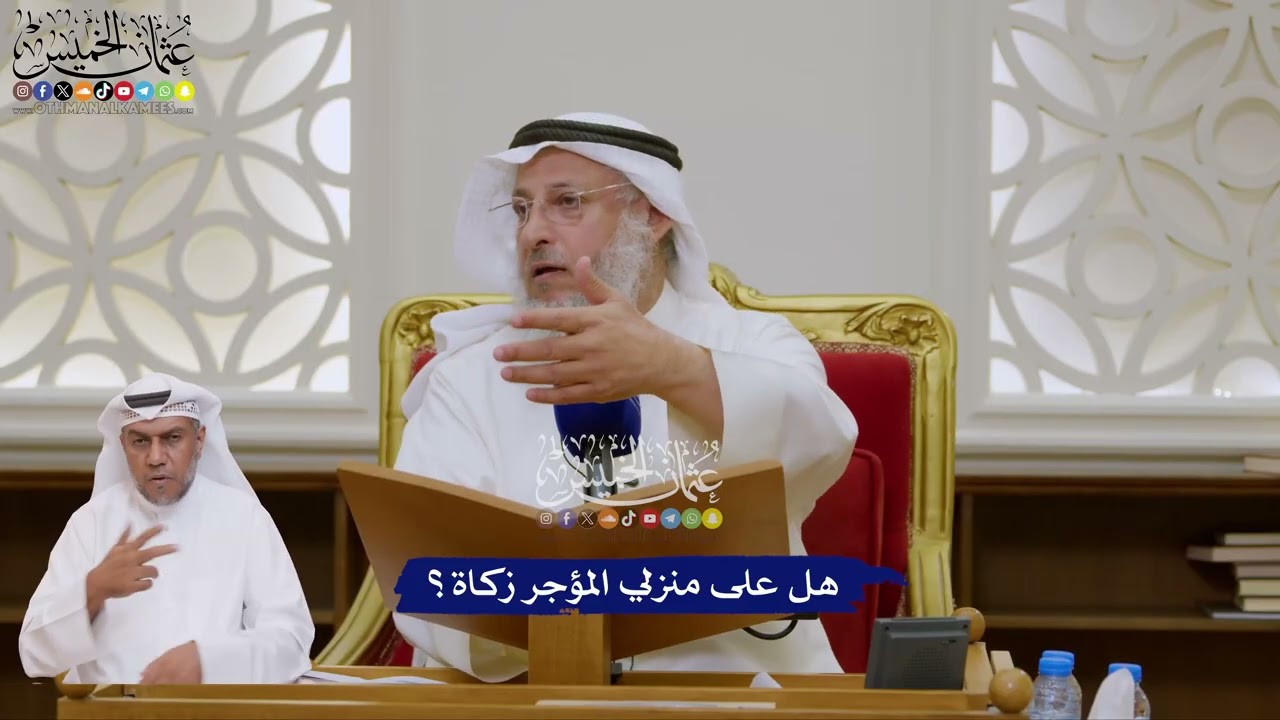 168 - هل على منزلي المؤجر زكاة؟ - عثمان الخميس
