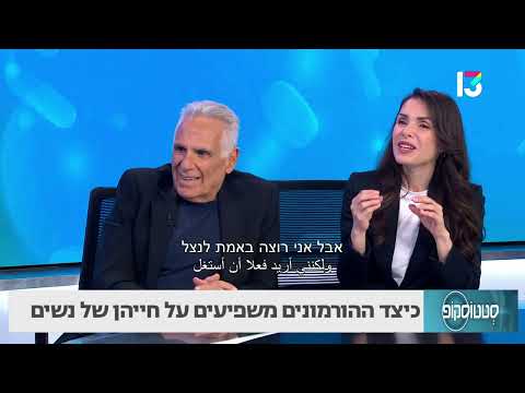 איך הורמונים משפיעים על מצב הרוח וגוף האישה?