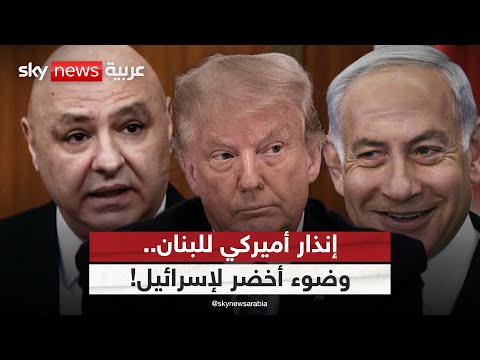 فيديو | ضوء أخضر أميركي لإسرائيل بشن هجمات ضد لبنان في هذه الحالة | #الظهيرة
