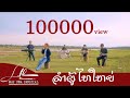 ລຳຜູ້ໄທໃຫຍ່ ຊວນອ້າຍແຫຍ່ມົດແດງ ลำภู�