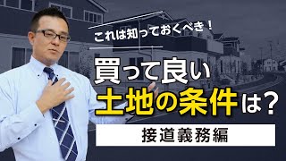 買って良い土地の条件は？　接道義務編｜【公式】クレバリーホーム