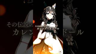【ウマ娘】カレンブーケドール・The Twinkle Legends演出　#shorts #ウマ娘 #カレンブーケドール
