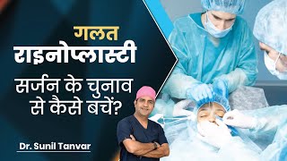 राइनोप्लास्टी सर्जरी में सबसे बड़ा धोखा | देखें Fake Rhinoplasty Surgeon से कैसे बचें | Dr Sunil