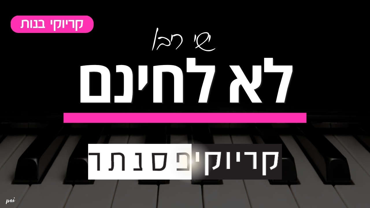 קריוקי פסנתר – ישי ריבו – לא לחינם (קריוקי בנות)