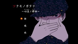 【ツクモノガタリ】～心泣ノ聲編～　和風微ホラーゲーム！今回はタイムリープするっぽいｗ