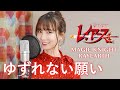 تحميل ゆずれない願い Mp3 ميوزيكن تحميل ゆずれない願い Mp3 ميوزيكن