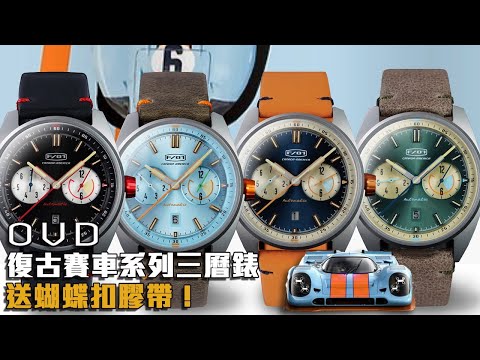 送蝴蝶扣膠帶！OVD F)01 復古賽車 系列三曆錶 | 齊集日曆、月份、星期 | 香港設計師品牌 | Miyota 機芯 | 鋼帶 / 膠帶兩種戴法！| 觀塘駱駝漆3座6樓