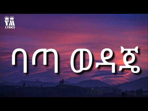 Bata wedaje  Dawit Geletu  -  ባጣ ወዳጄ ዳዊት ገለቱ  Ethiopian old music (Lyrics)