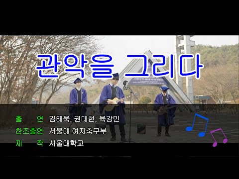 [최초공개] 서울대 졸업생 - '관악을 그리다' Official MV