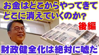 後編・お金はどこからやってきてどこへ消えていくのか？