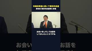 沖縄の次は横浜市長選／参政党が大都市の首長選に踏み込んだ